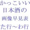 かっこいい日本酒銘柄の画像早見表・た行～わ行