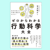 『ゼロからわかる行動科学大全』宮本聡介。行動の理由を知る