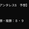 アンタレスSの単勝と複勝だけ的中(^-^ゞ