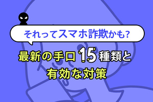 それってスマホ詐欺かも？最新の手口15種類と有効な対策