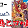 【レビュー】真島ヒロと虚無のカクテル『FARMAGIA（ファーマギア）』【PS5/Switch/PC】