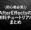 初心者必見！AfterEffectsの無料チュートリアルまとめ