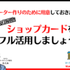 ［ライト級印刷物］ショップカードをフル活用しましょう！ -リピーター作りのために用意しておきたい！-