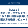 【口コミ】猫壱バリバリボウルタワーは倒れる？悪い評判や後悔しない選び方を徹底レビュー！