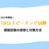 TOPIKスピーキング模擬試験を受けた体験談と対策方法を大公開