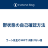 鬱状態の自己確認方法