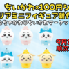 【速報】ちいかわ×100円ショップ「インテリアミニフィギュア」新作が9月18日以降順次発売開始！妖精姿がむちゃかわ♡ちいかわマーケットで通販も