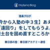 【今から入塾の中３生】あえて「遠回り」をしてもらうよ。基礎土台を固め直すところから。
