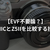 【EVF不要論？】Z5IICとZ5IIを比較する技術
