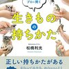 【書評】サソリの持ち方、教えます『その道のプロに聞く生きものの持ちかた』