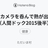 胃カメラを呑んで熱が出る（人間ドック2015後半）