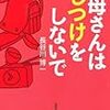 『お母さんはしつけをしないで』読了