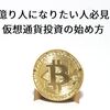 億り人になりたい人必見! 仮想通貨投資の始め方