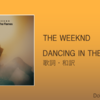 【歌詞・和訳】The Weeknd / Dancing In The Flames / ザ・ウィークエンド / ダンシング・イン・ザ・フレイムス