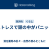 ストレスで頭の中がパニック