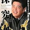  続、反工藤公康名将論　工藤監督・采配のトリセツ