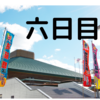 令和三年 名古屋場所 六日目！