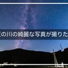 来年こそは、天の川を満足いくように撮りたい