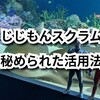 真のエリート教育ここにあり！じじもんスクラム〜サピックスと読売新聞