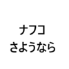 ナフコを売却しました。PB洗剤は最高だけど店舗が遠すぎる～！