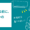 エアコン試運転の必要性と時期を徹底解説！快適な夏冬とエアコン寿命を守るために