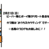 ☆2月21日のお知らせ☆