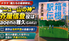 『俺たちの箱根駅伝』ニュー山の神・芥屋役は雅久(GAKU)！役どころと経歴まとめ
