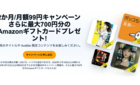 【期間限定】Amazon Audible 登録だけでアマギフ500円もらえる神キャンペーン開始！