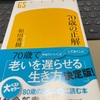 身近な書評；70歳の正解 / 和田秀樹