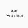 【2024アイウェア】今年購入したメガネたちを一挙公開！BESTはどれ？