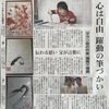 朝日新聞の記事に『心は自由　躍動の筆づかい』