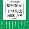 対話を授業に取り入れるための批評読み