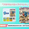 【ポケポケ】フカマルドロップイベントが開催！