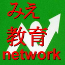 みえ教育ネットワーク