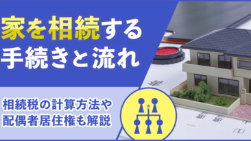 å®¶ã‚’ç›¸ç¶šã™ã‚‹æ‰‹ç¶šãã¨æµã‚Œã€‚ç›¸ç¶šç¨Žã®è¨ˆç®—æ–¹æ³•ã‚„é…å¶è€…å±…ä½æ¨©ã‚‚è§£èª¬