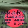 区隊Tシャツ