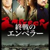 映画『終戦のエンペラー』EMPEROR 【評価】C 	マシュー・フォックス