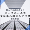 【パークホームズ文京小石川ヒルテラス】と No.1 王者【パークコート文京小石川ザタワー】を比較してみた