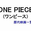 ONE PIECE（ワンピース）歴代映画タイトル一覧とテレビアニメ