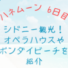 ハネムーン6日目、最終日のシドニー観光！オペラハウスやボンダイビーチなど紹介！〜元バックパックーのハネムーン〜