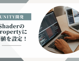 【Unity】Material(Shader)のPropertyに別値を設定！