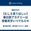 【むしろ見てほしい】春日部アカデミーは授業見学いつでもＯＫ