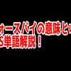 FPSの「フォースバイ」ってどういう意味？意味を解説！【単語解説】