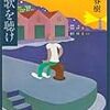 読み直す村上春樹その１「風の歌を聴け」