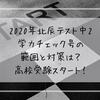 2020年北辰テスト中2学力チェック号の範囲と対策は？高校受験スタート！