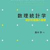 数理統計学　統計的推論の基礎　(黒木学)　第二章　解答してみた