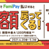 FamiPay 街の利用で50%還元キャンペーンが復活！（還元上限1,000円）【4/20-5/3】