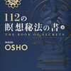 『112の瞑想秘法の書（下）』（OSHO）＜10冊目『空の哲学』より＞