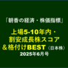 上場5年内・ 割安成長株スコア ＆格付けBEST【6/30枠・7/3夜アップ済】