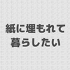 もふもふ本文用紙のススメ